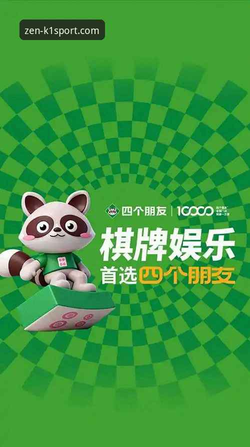 K1棋牌游戏 K1棋牌游戏深度评测:当传统棋牌遇见创新科技,会碰撞出怎样的火花?