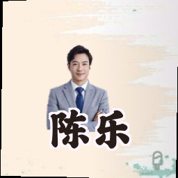 陈乐