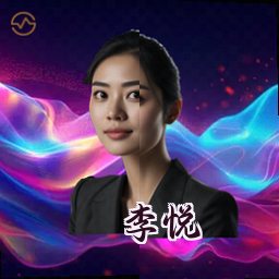 李悦