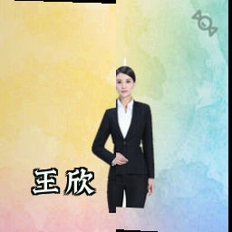 王欣